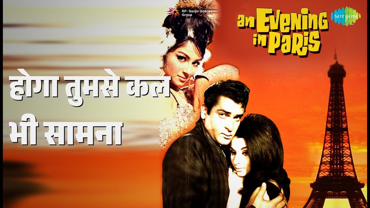 होगा तुमसे कल भी सामना | An Evening In Paris | Mohammed Rafi Songs | Shammi Kapoor