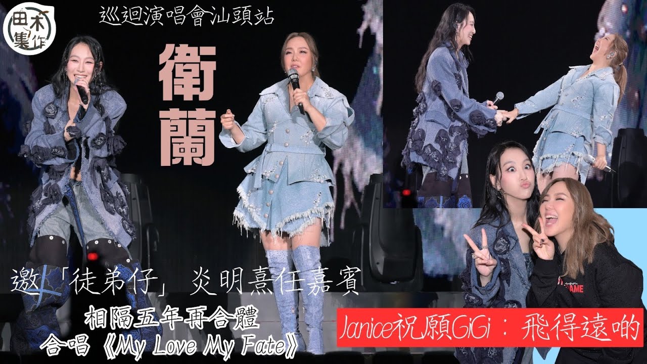 衛蘭邀「徒弟仔」炎明熹任巡唱汕頭站嘉賓丨相隔五年再合體 合唱《My Love My Fate》丨Janice祝願GiGi：飛得遠啲丨田木集作