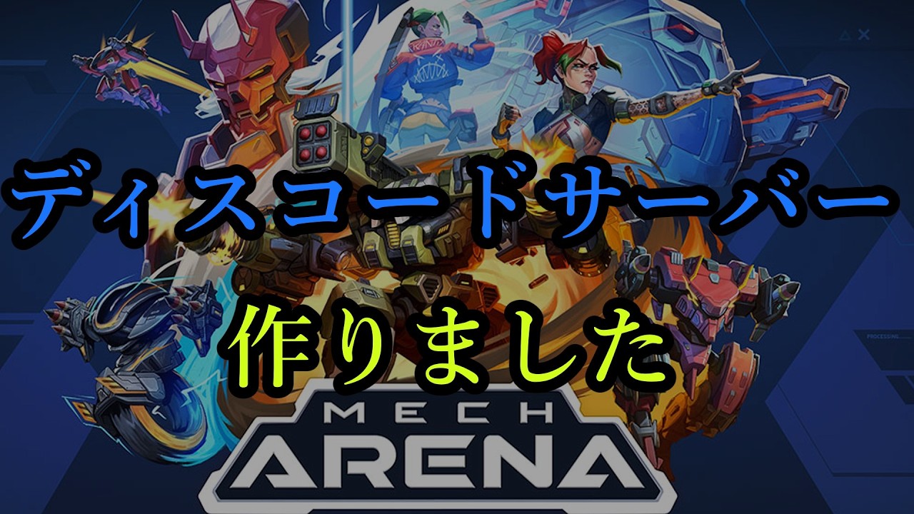 ディスコードサーバー、作りました。