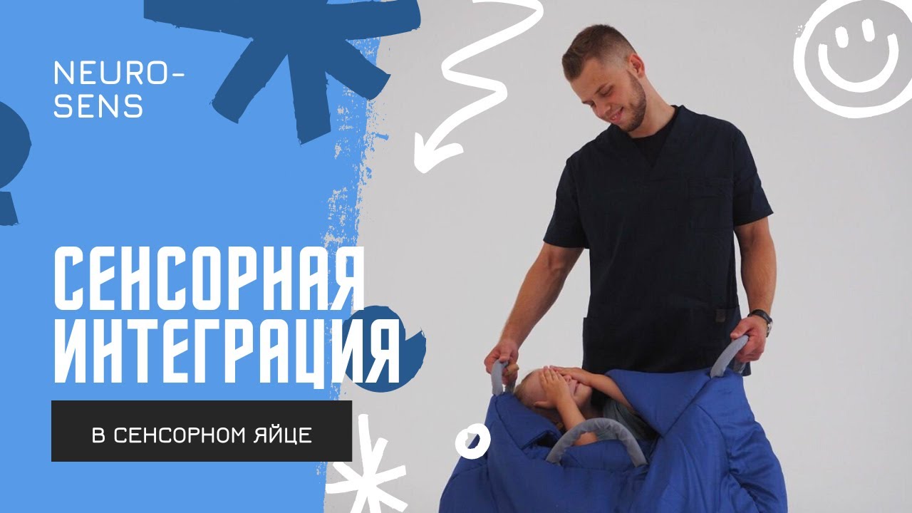 Сенсорная интеграция. Развиваем ощущение собственного тела