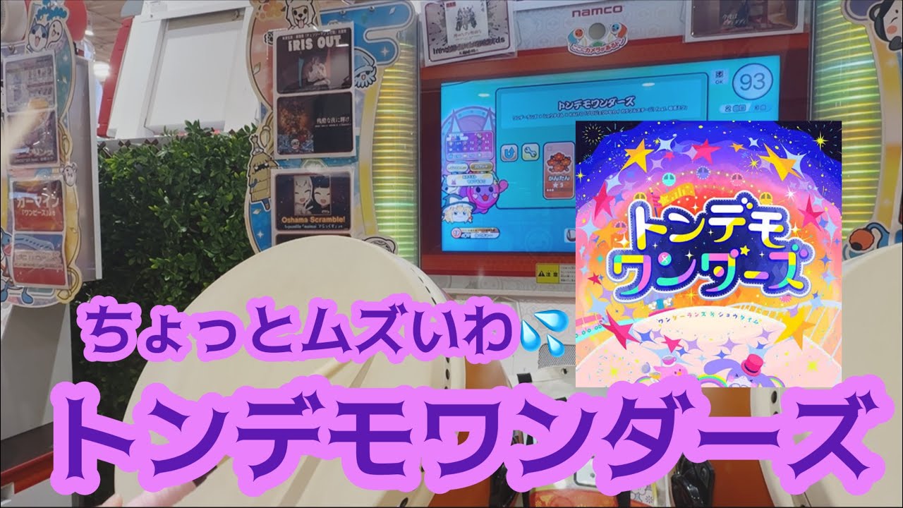 【太鼓の達人】トンデモワンダーズやってみた！