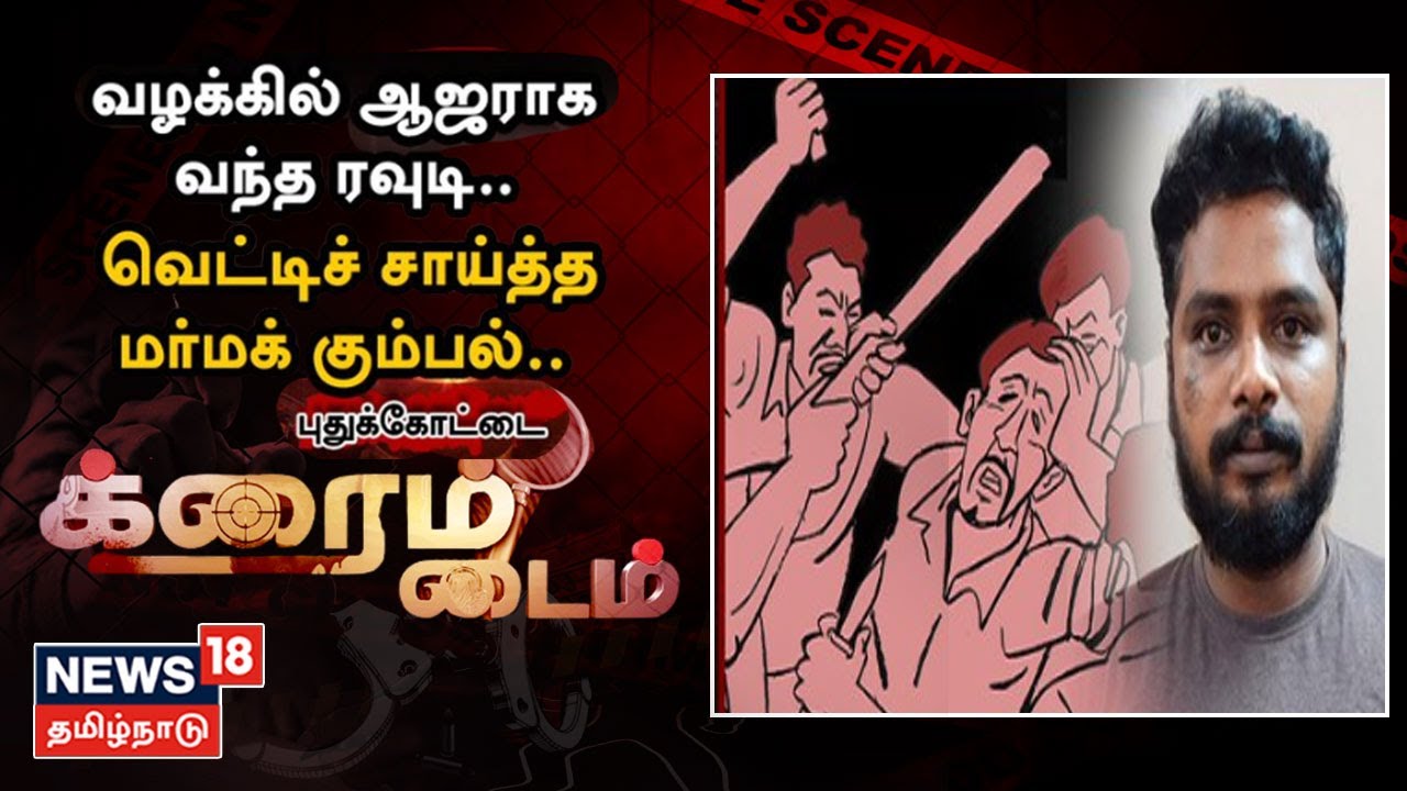 Crime Time | கையெழுத்து போட வந்த ரவுடி - வெட்டிச் சாய்த்த மர்மக் கும்பல் | Tamil News