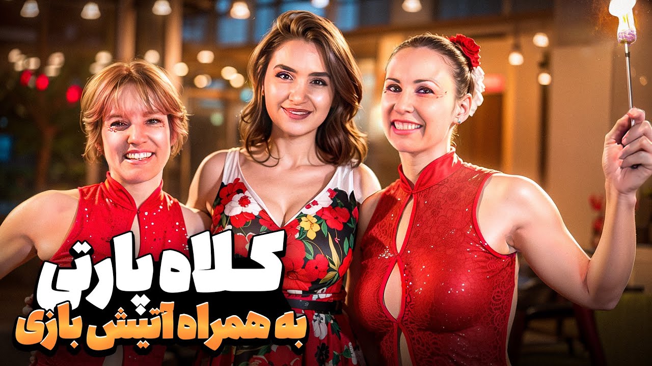 رفتم دوتا مهمونی خوب و باحال 😍🎁