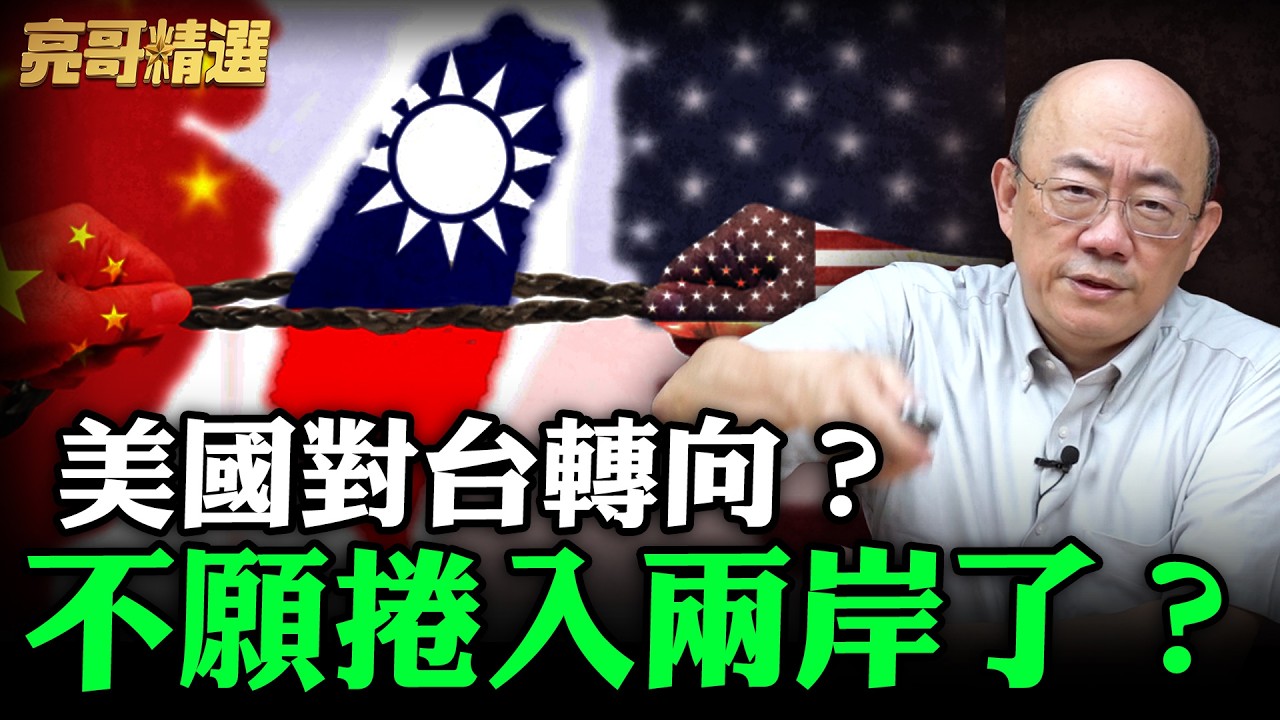 美國對台轉向？不願捲入兩岸了？【亮哥精選｜郭正亮】@funseeTW @Guovision-TV
