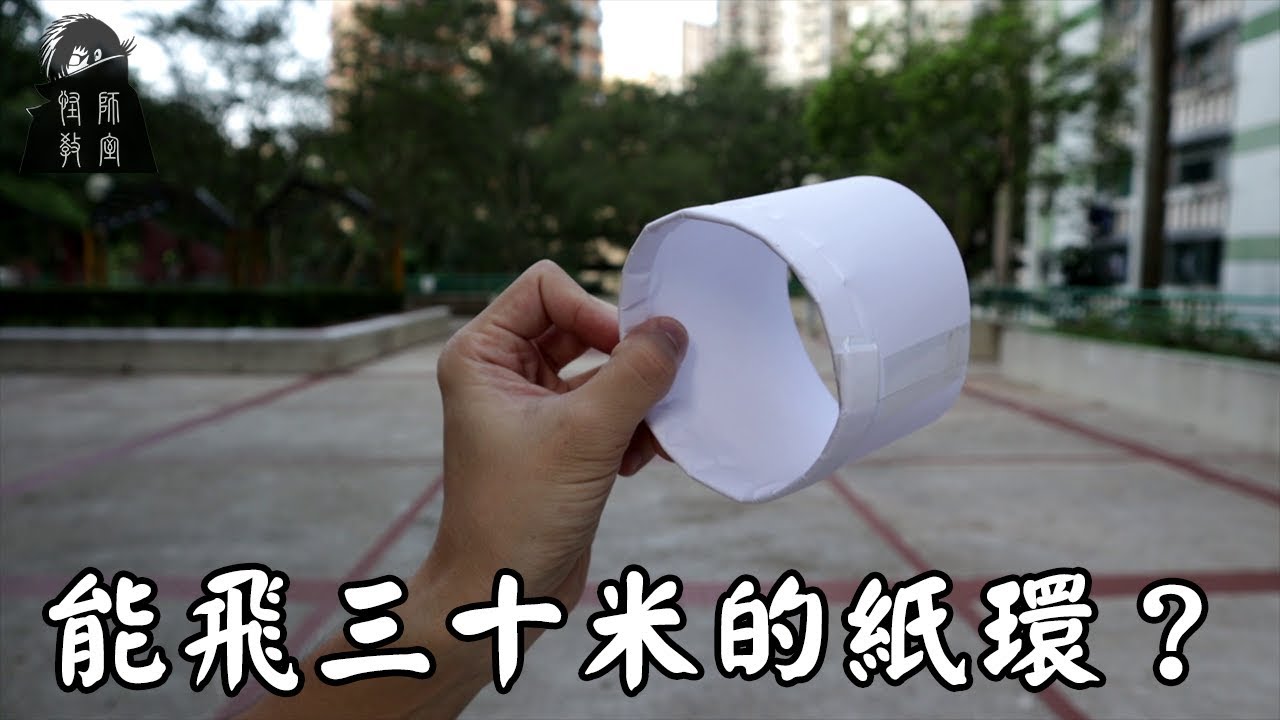 無翼也能飛？如何製作神秘的飛行環 - 自製飛行玩具系列 #飛行環 #圓筒紙飛機  #紙飛機