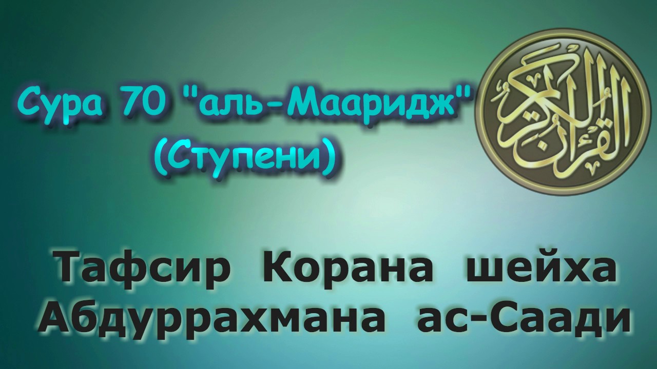 70. Тафсир суры аль-Мааридж (Ступени)
