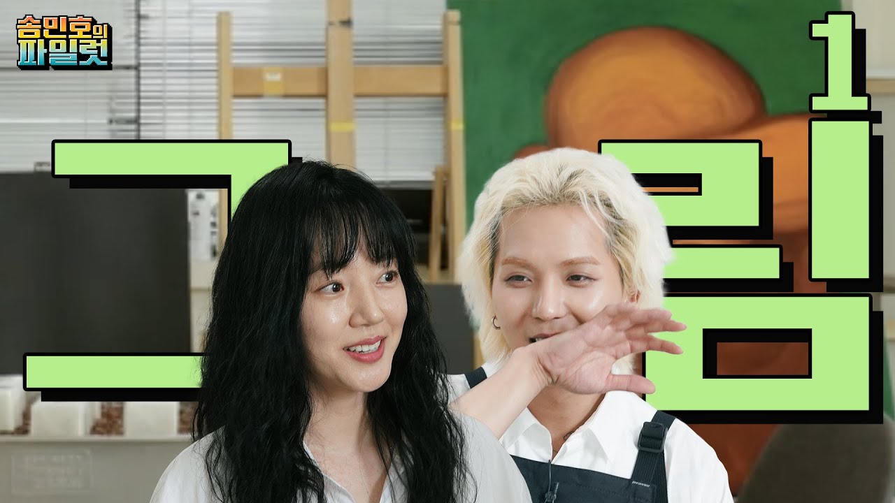 [sub] 🎨ep.그림1 | 그림 천재 '송화백' 맞춤(?) 특급 게스트 등판! (ft.블록버스터급) | 🤷송민호의 파일럿