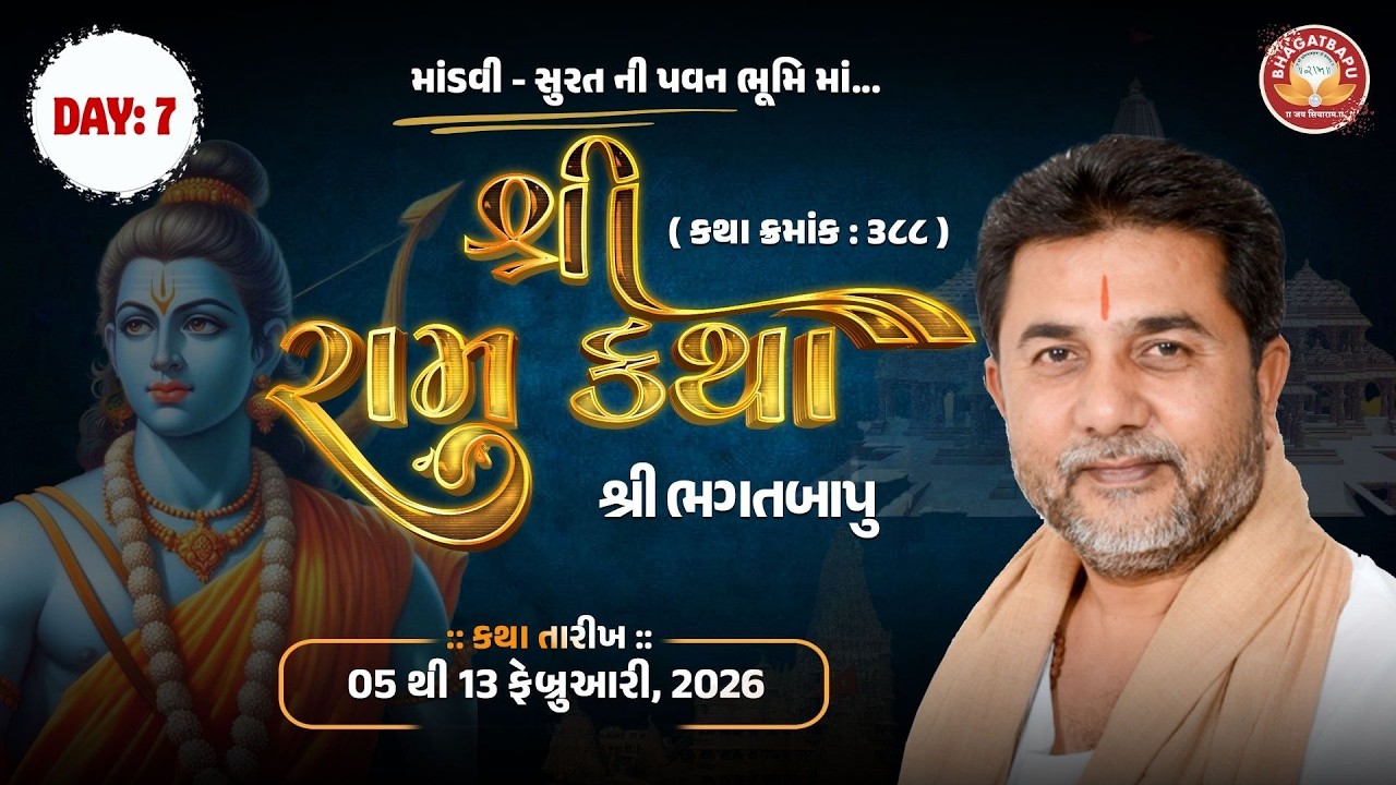 DAY - 7 | RAM KATHA - 388 - MANDVI (SURAT)  | 11/02/2026 | BHAGAT BAPU