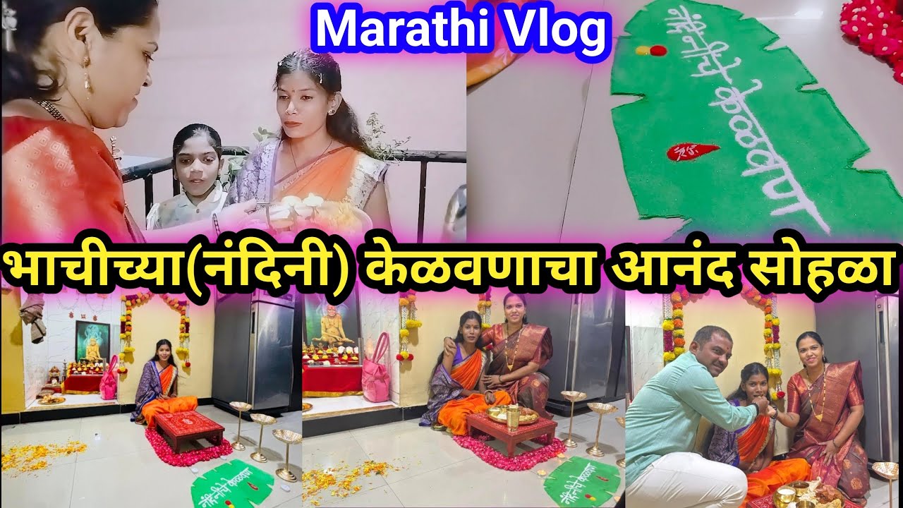 भाचीचा केळवण समारंभ आनंदाचे क्षण 🤗☺️//Indian culture//Marathi vlog @SharmilaLifestyle-b2i 