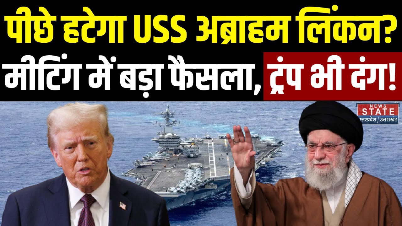 Iran America Conflict:पीछे हटेगा USS Abraham Lincoln? Meeting में बड़ा फैसला, Trump भी दंग!|Khamenei