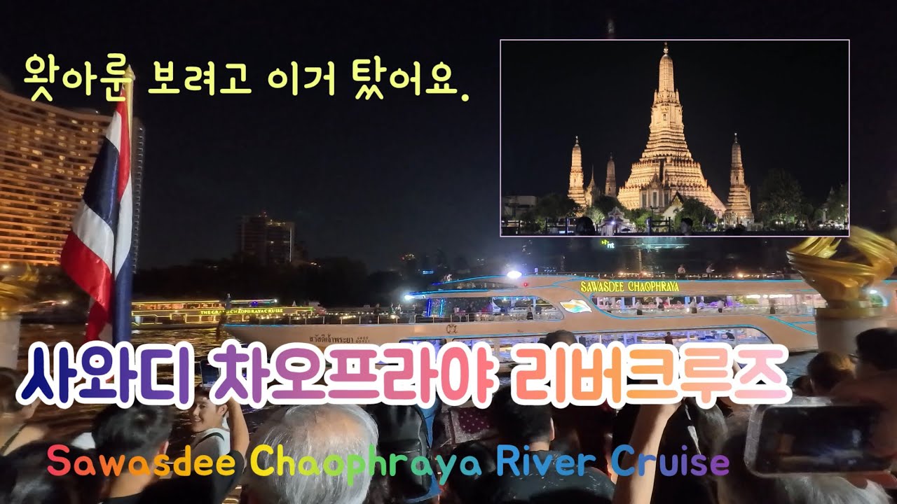 🇹🇭방콕 리버크루즈 ‘사와디 차오프라야‘ 왓아룬 보고왔어요. Sawasdee Chaophraya