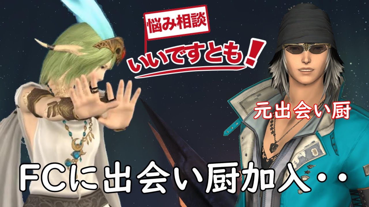 [FF14]出会い厨が加入したFCの末路