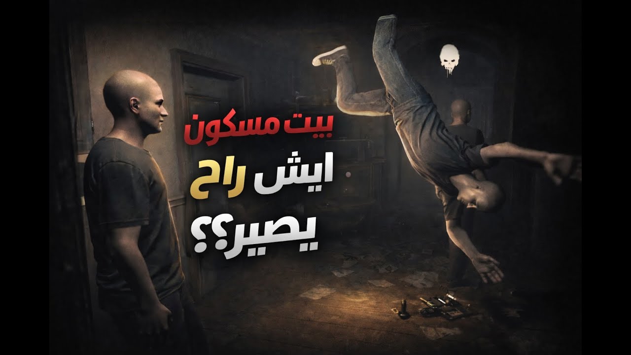 Demonologist#1: بيت الرعب🔥 :Demonologist
