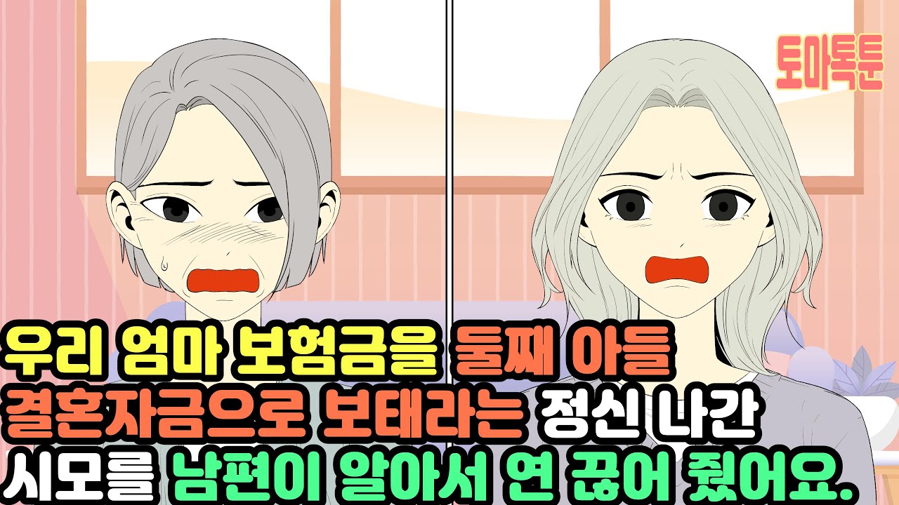 우리 엄마 보험금을 둘째 아들 결혼자금으로 보태라는 정신 나간 시모를 남편이 알아서 연 끊어 줬어요