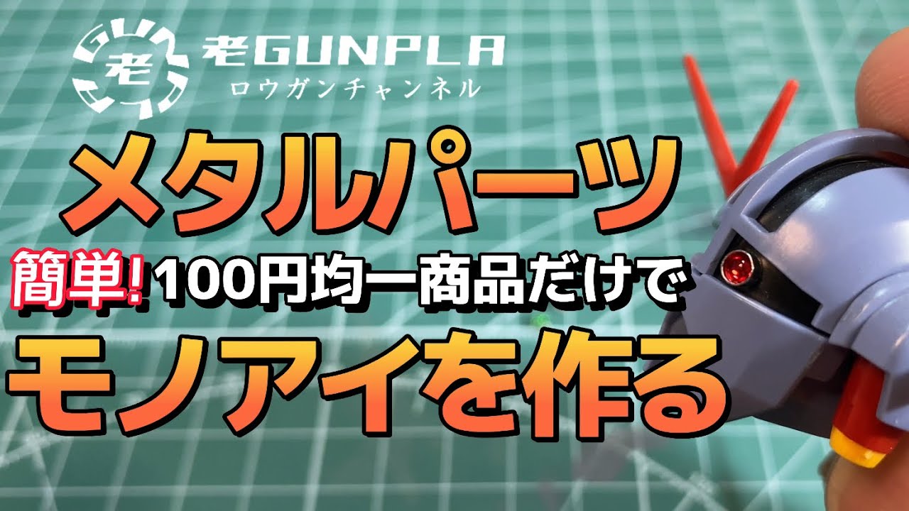 100円均一商品だけでメタルパーツモノアイを作る