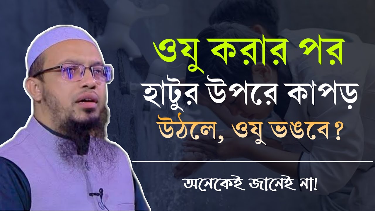 ওযু করার পর, হাটুর উপরে কাপড় উঠলে কি ওজু ভেঙ্গে যায়? শায়খ আহমাদুল্লাহ। Shaikh Ahmadullah Waz