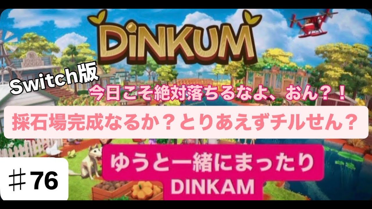 【#76】【生配信】採石場完成できるか？あと一旦チルせん？笑【初見さん＆ラジオ感覚＆雑談OK♥】【ディンカム】