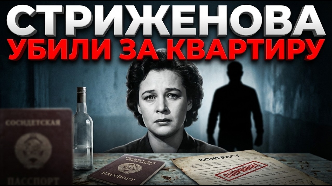 Marianna Strizhenova: From Popular Love to Death in Poverty