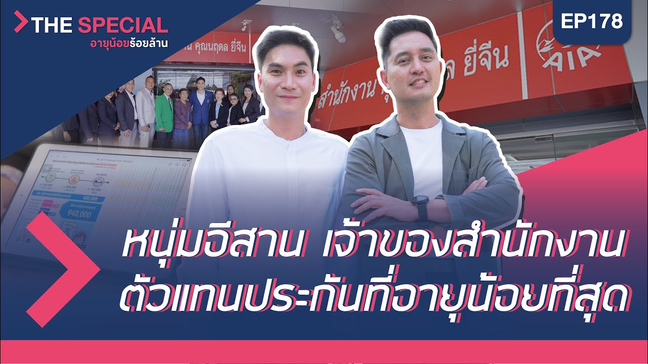 อายุน้อยร้อยล้าน EP178 (The Special) | สำนักงานตัวแทน AIA คุณนฤดล ยี่จีน