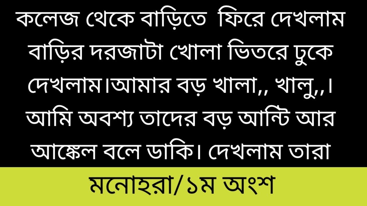 ম!নোহ!রা ||১ম অংশ||কলেজ থেকে বাড়িতে  ফিরে দেখলাম বাড়ির দরজাটা খোলা ভিতরে ঢুকে