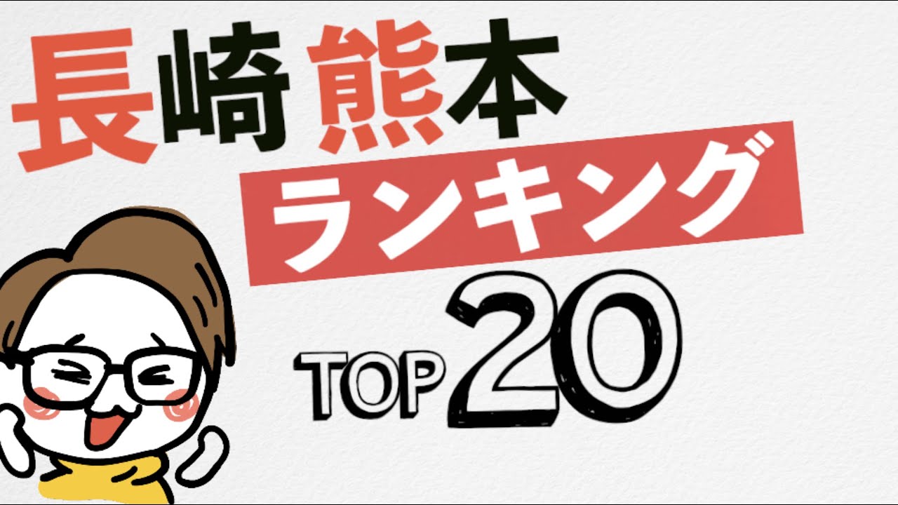 長崎/熊本 日本酒ランキングTOP20を調べてみた【日本酒評価SAKETIME】【日本酒エンジョイチャンネル】