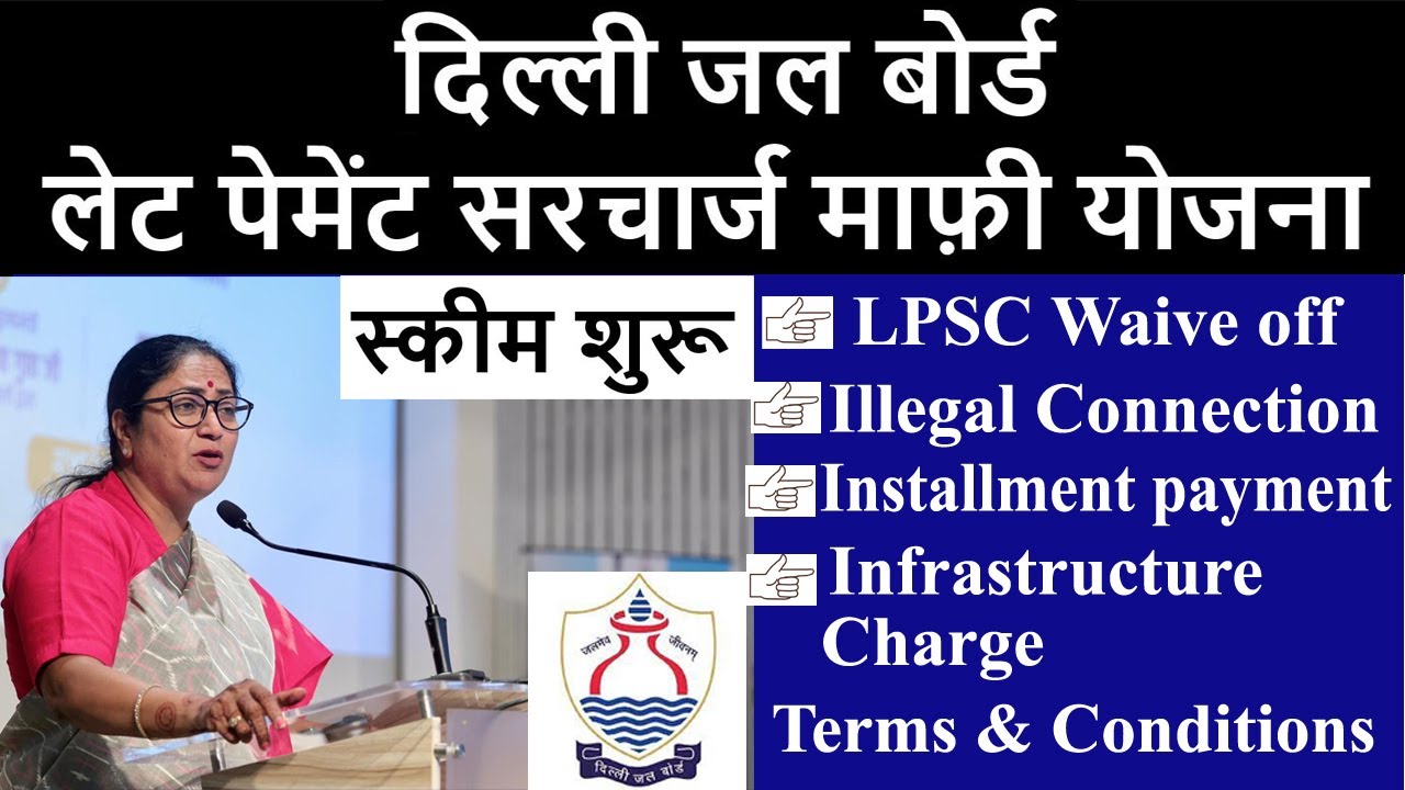 दिल्ली जल बोर्ड बिल माफ़ी योजना शुरू🔥LPSC Waive off Scheme start🔥Delhi Jal Board 🔥DJB wrong bill