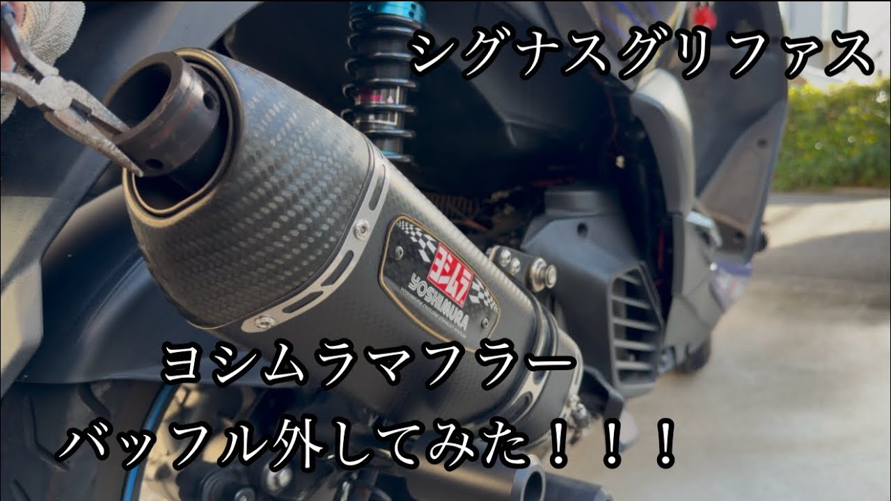 《motovlog》ヨシムラマフラーバッフル外してみた！！《シグナスグリファス》