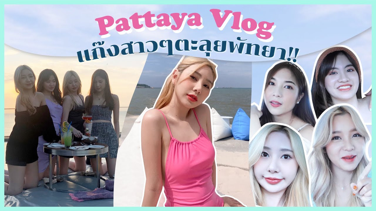Pattaya Vlog แก๊งสาวๆตะลุยพัทยา ทะเลลุกเป็นไฟ l Bebell