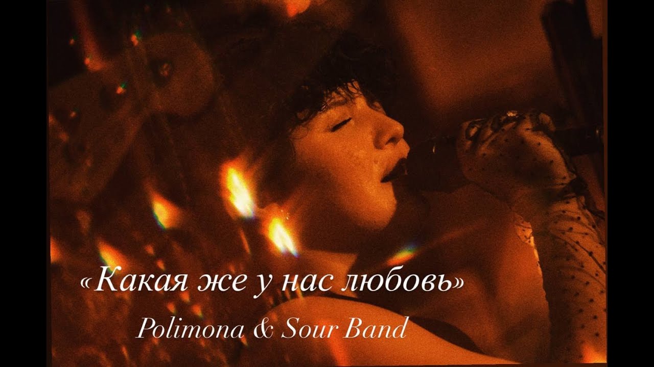 Polimona & Sour Band - &ldquo;Какая же у нас любовь&raquo;
