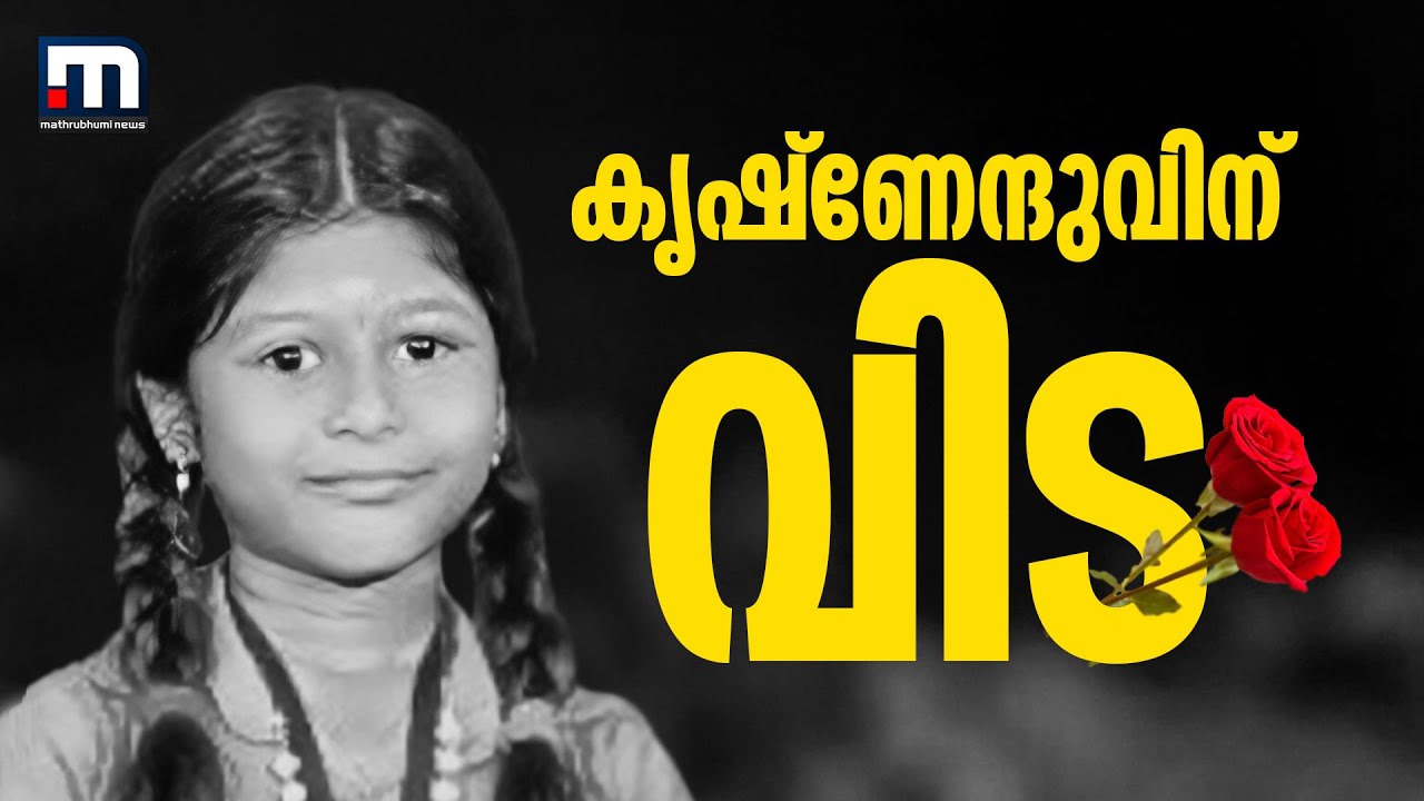 ചേതനയറ്റ് ആ ഏഴുവയസുകാരി, കണ്ണീരടക്കാനാകാതെ കുടുംബവും നാടും; കൃഷ്ണേന്ദുവിന് വിട | Madavoor Tragedy