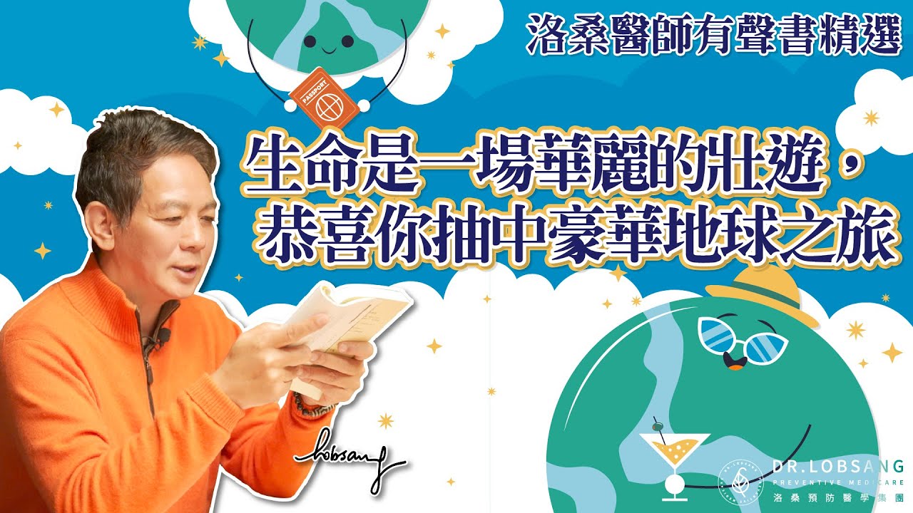 生命是一場華麗的壯遊，恭喜你抽中豪華地球之旅！煉心術（ Training mind）洛桑加參醫師