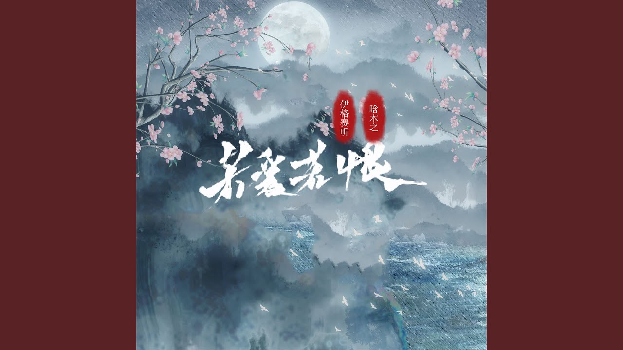 若爱若恨
