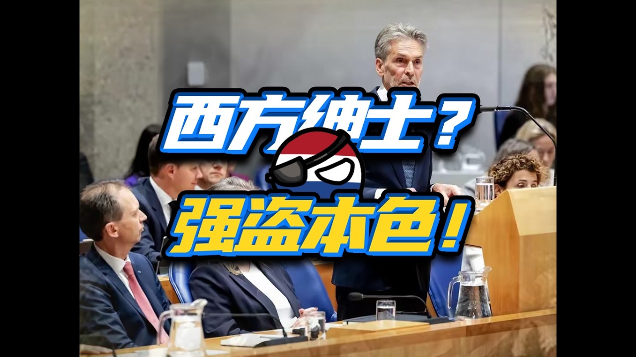 玩不过就抢，抢不动咋办？西方强盗横行的时代，过去了！