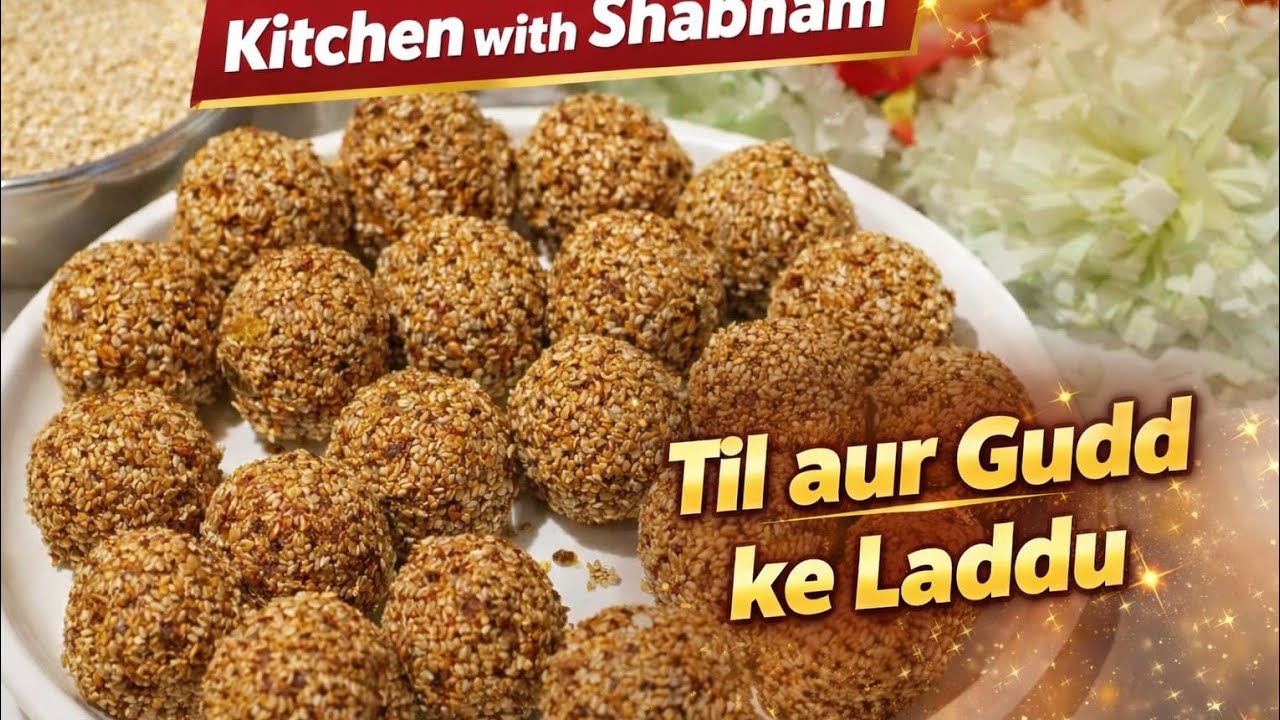 तिल गुड़ के लडडू की आसान रेसिपी! #easyrecipe #laddurecipe #indiancooking  #winterspecial 