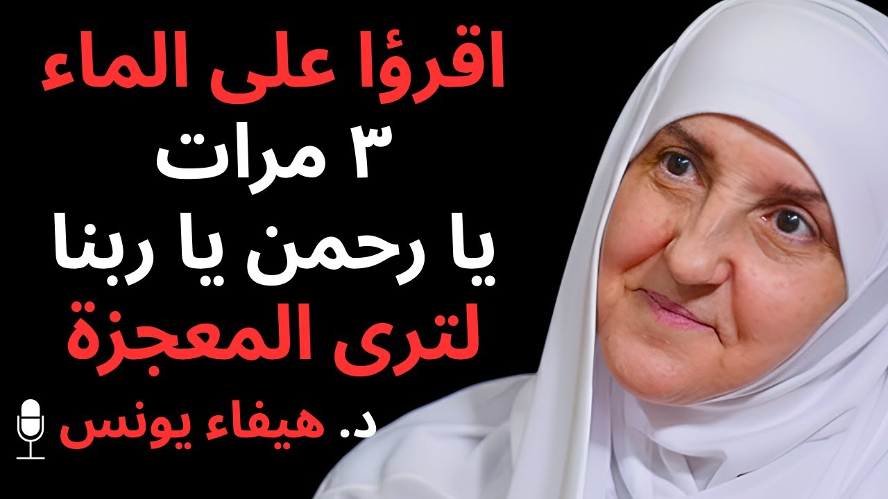 اقرأ يا رحمن ويا ربنا على كأس الماء ثلاث مرات وشاهد المعجزة اليوم  د  هيفاء يونس