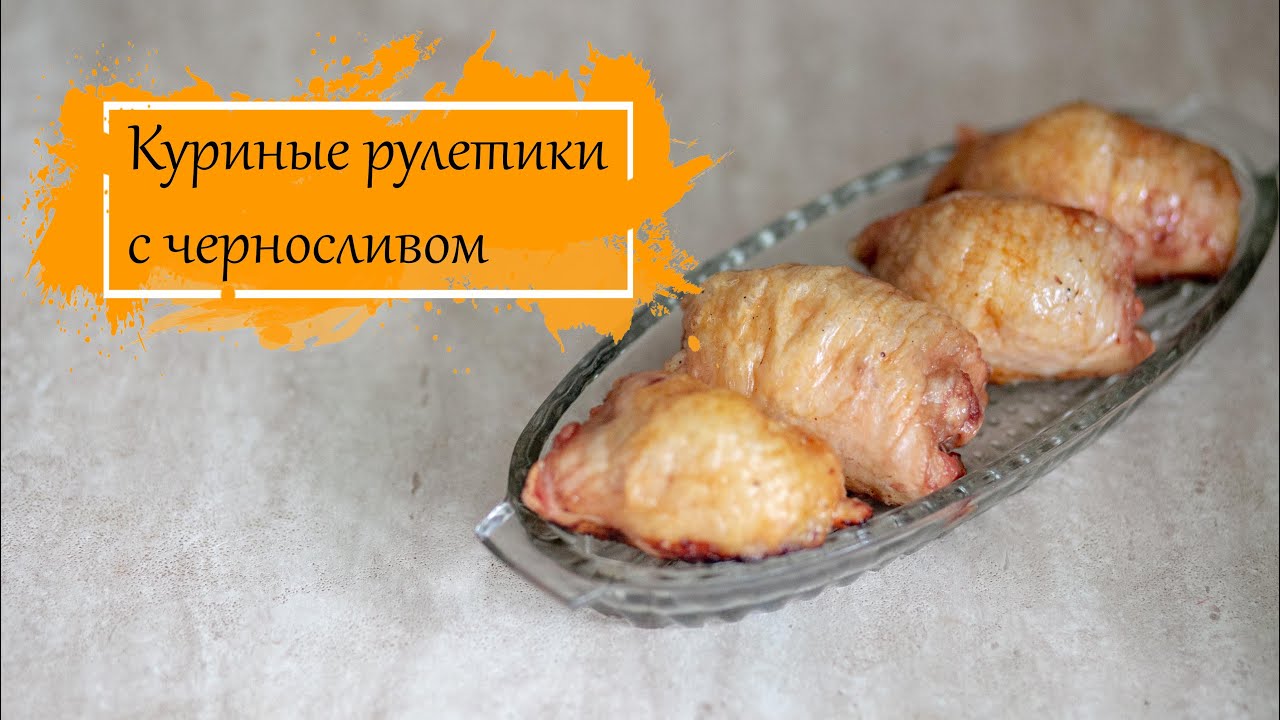 КУРИНЫЕ рулетики с ЧЕРНОСЛИВОМ