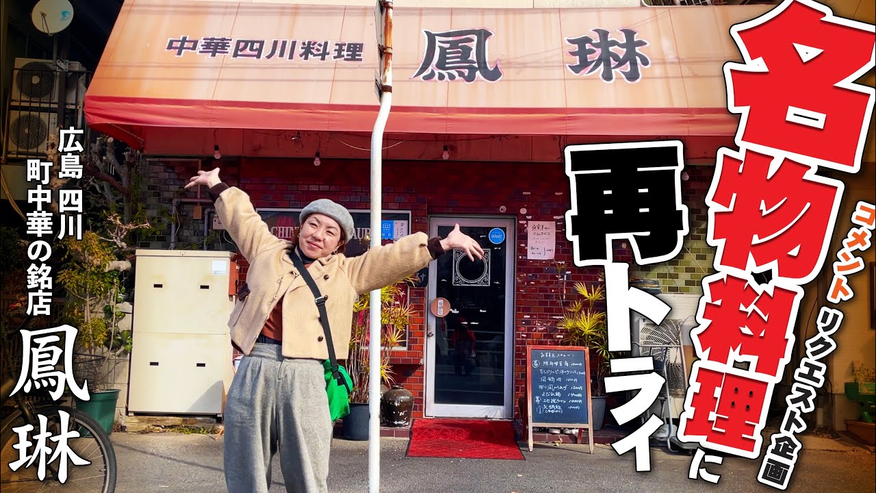 【広島名物四川料理!!!!!!】老舗四川料理店「鳳琳(ほうりん)」にてコメントいただいた名物メニューに挑戦!!!