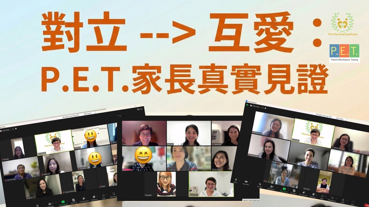 點樣同仔女重新 Connect？不再講道理、不再鬥氣：家長分享 P.E.T. 親子溝通的驚人威力 | 繆美詩 Rachel Miu  | 教養班上家長的轉變紀錄
