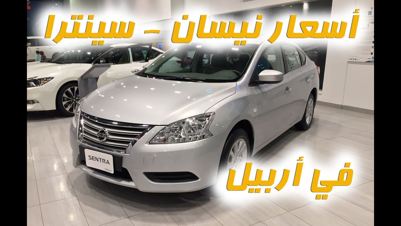 أسعار نيسان - سينترا / جولة في معارض سيارات اربيل