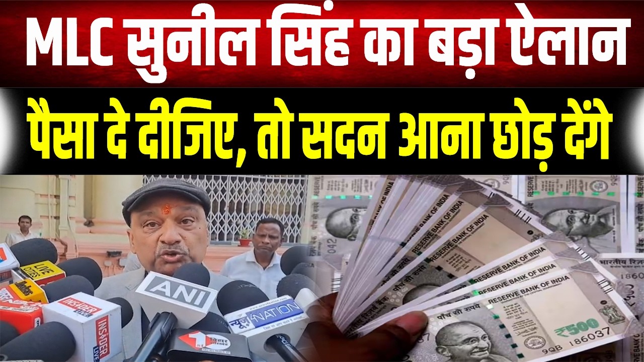 Bihar Vidhan Sabha : 6 महीने से सैलरी नहीं मिली! Sunil Singh का ऐलान, पैसा मिला तो सदन छोड़ दूंगा