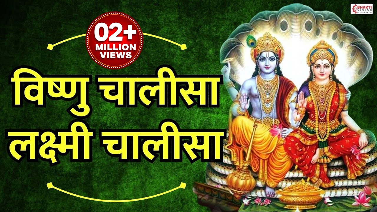 श्री विष्णु चालीसा, श्री लक्ष्मी चालीसा | सुनने से कभी धन की कमी नहीं होगी Vishnu, Lakshmi Chalisa