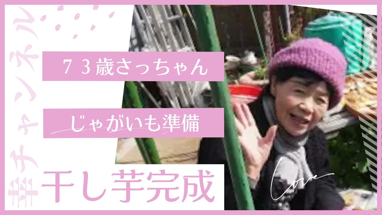 73歳さっちゃん☆翌日植えるジャガイモ準備♪の巻