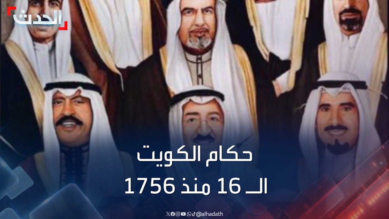 من صباح الأول إلى نواف الأحمد.. حكام الكويت الـ 16 منذ 1756