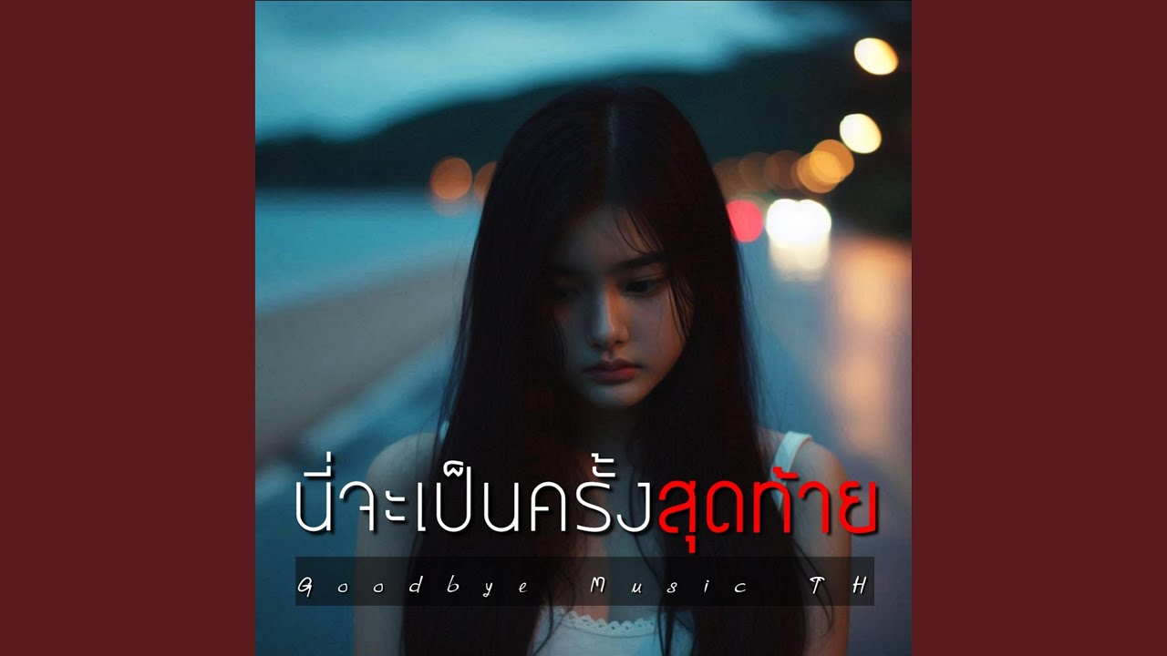 นี่จะเป็นครั้งสุดท้าย