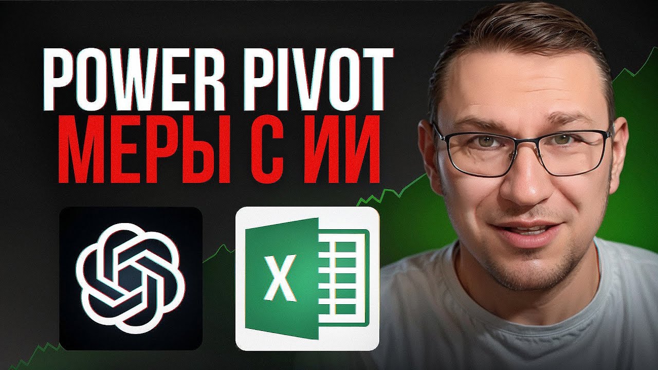 как делать меры в excel power pivot при помощи ИИ