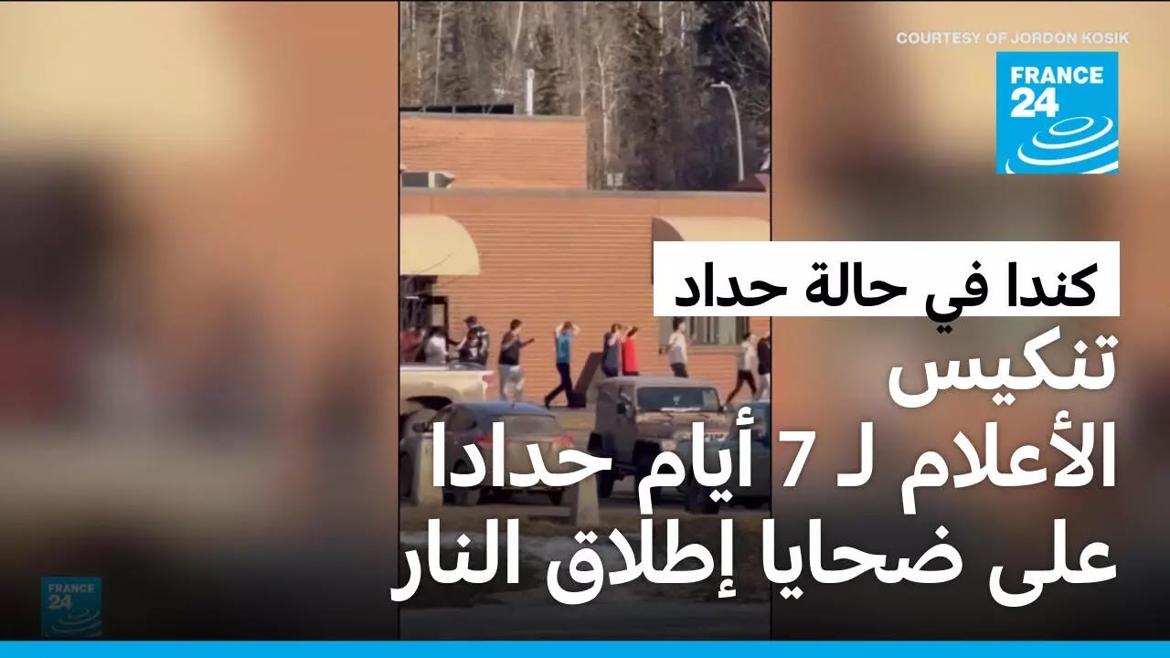كندا: امرأة تقتل عشرة أشخاص في إطلاق نار استهدف مدرسة قبل أن تنتحر • فرانس 24 / FRANCE 24
