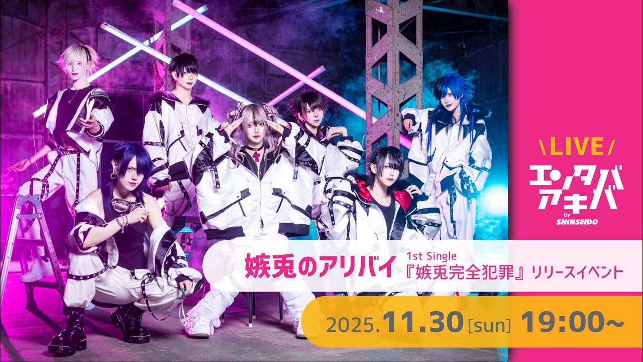 【11/30(日)開催】嫉兎のアリバイ 1stシングル『嫉兎完全犯罪』リリースイベント＠エンタバアキバ by SHINSEIDO