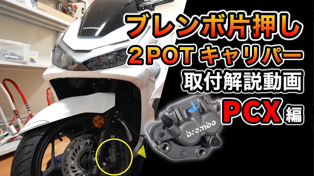 【新商品発売！】お久しぶりのPCX用カスタムパーツ出来上がりました！