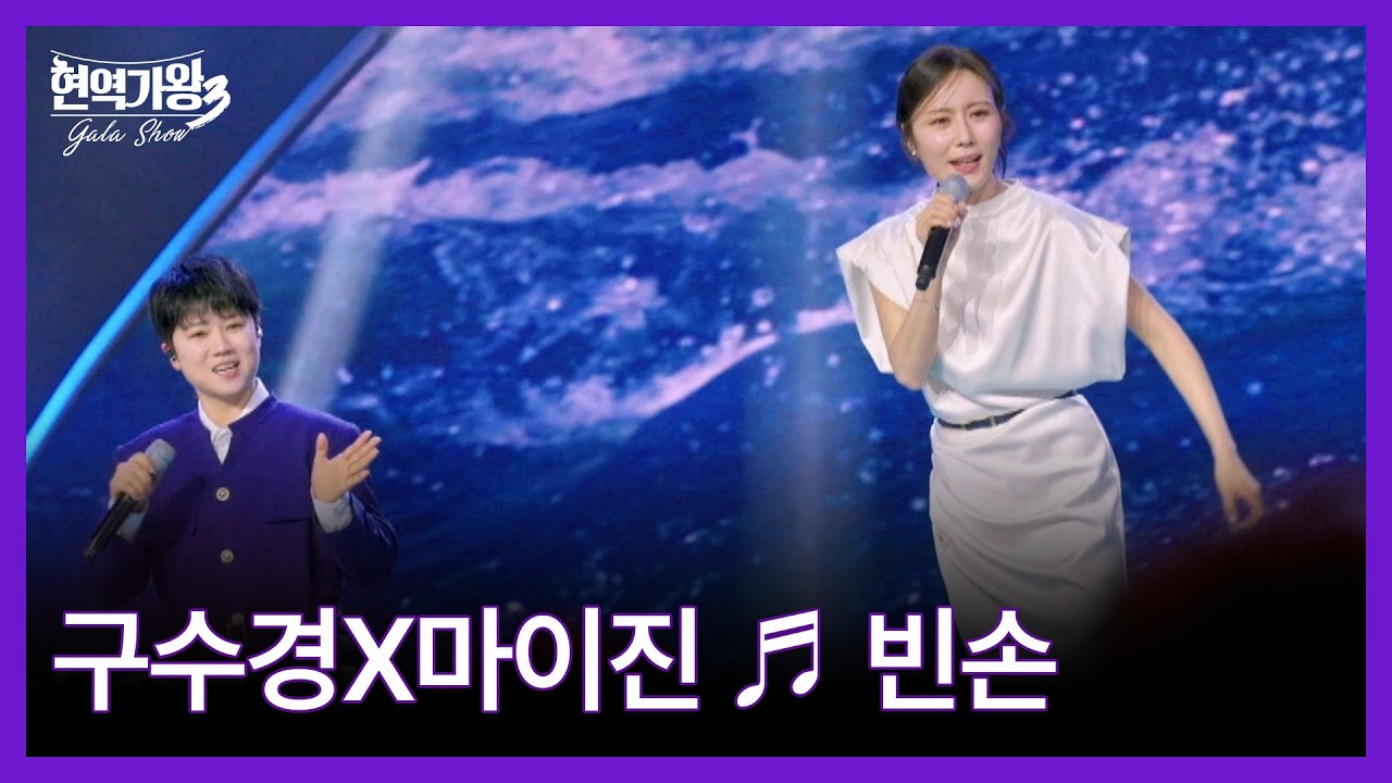 구수경X마이진 ♬ 빈손 MBN 260317 방송