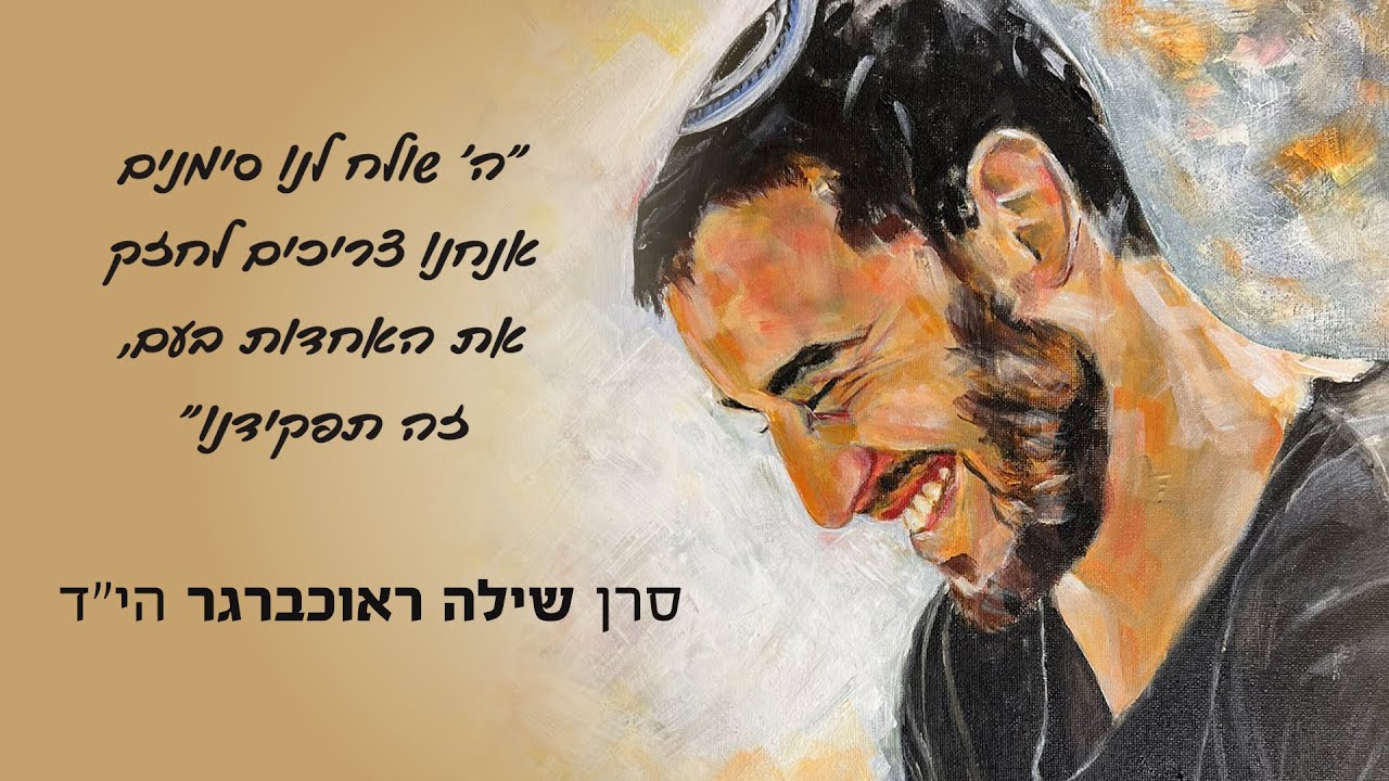 שלושים לסרן שילה ראוכברגר הי